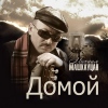 Альбом «Домой»